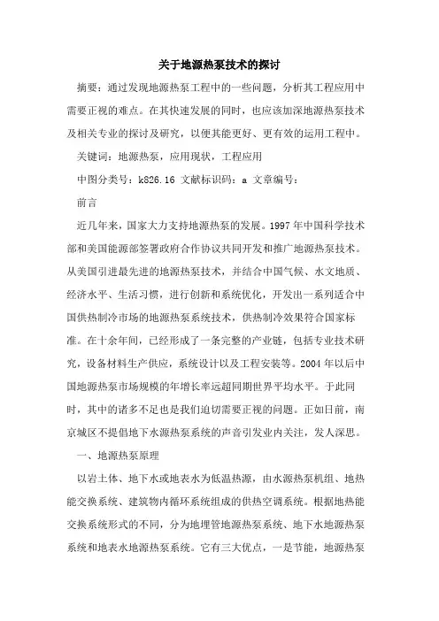 关于地源热泵技术论文