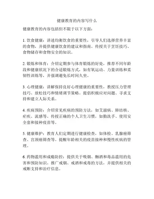 健康教育的内容写什么