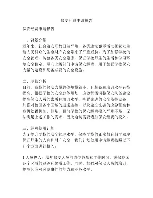 保安经费申请报告