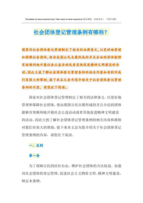 社会团体登记管理条例有哪些？
