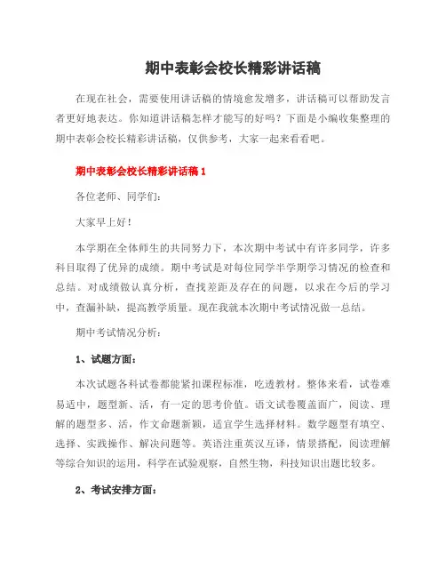 期中表彰会校长精彩讲话稿