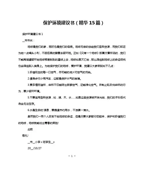 保护环境建议书(精华15篇)