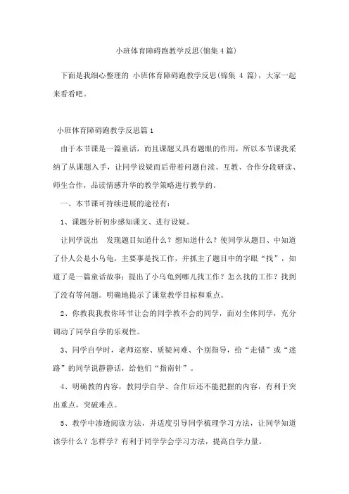 小班体育障碍跑教学反思(锦集4篇)
