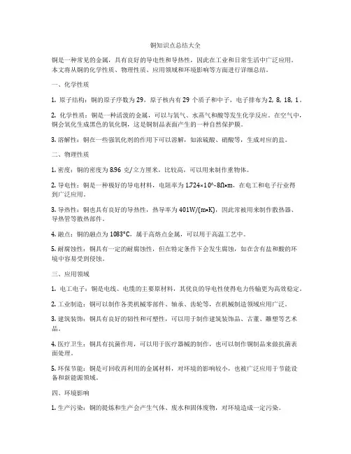 铜知识点总结大全