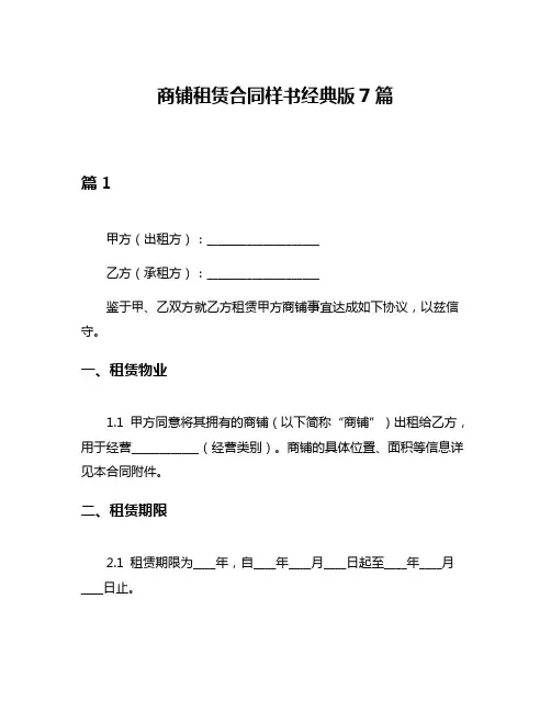 商铺租赁合同样书经典版7篇