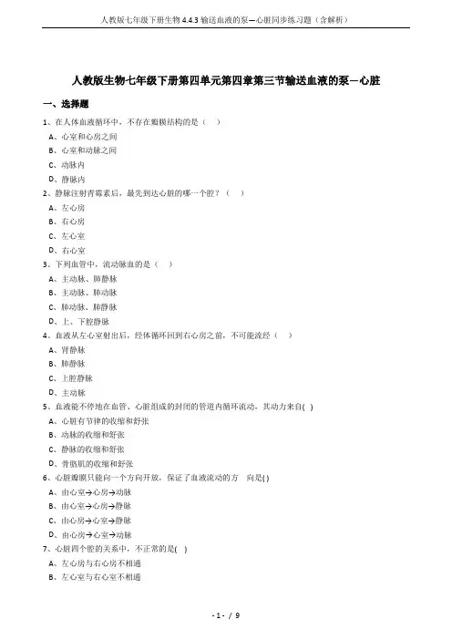 人教版七年级下册生物4.4.3输送血液的泵—心脏同步练习题(含解析)