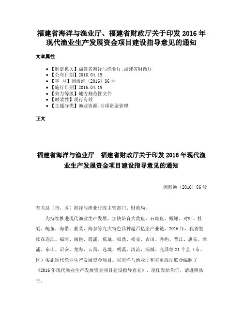 福建省海洋与渔业厅、福建省财政厅关于印发2016年现代渔业生产发展资金项目建设指导意见的通知