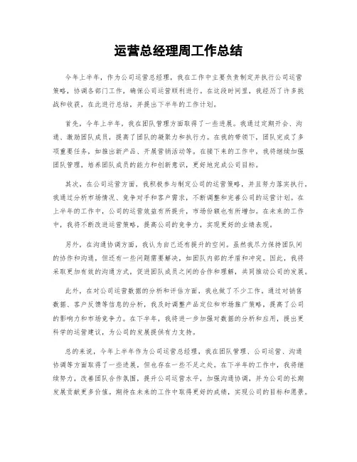 运营总经理周工作总结