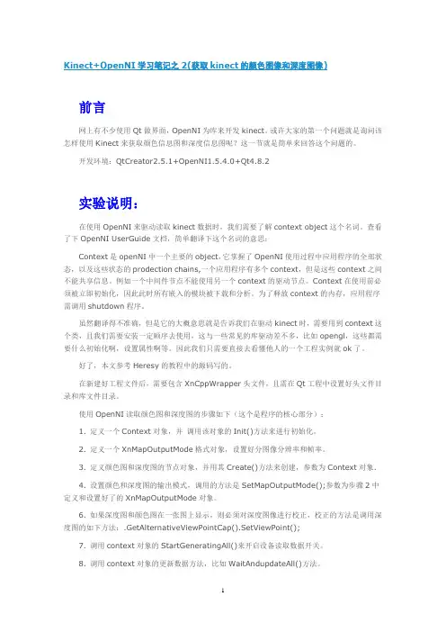 Kinect+OpenNI学习笔记之2(获取kinect的颜色图像和深度图像)