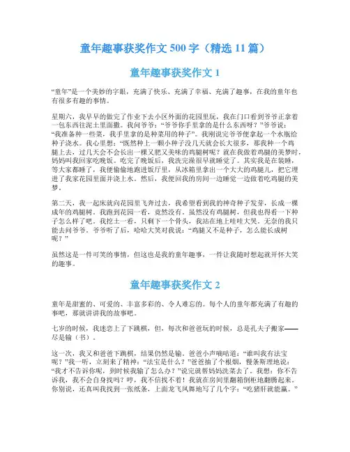 童年趣事获奖作文500字(精选11篇)