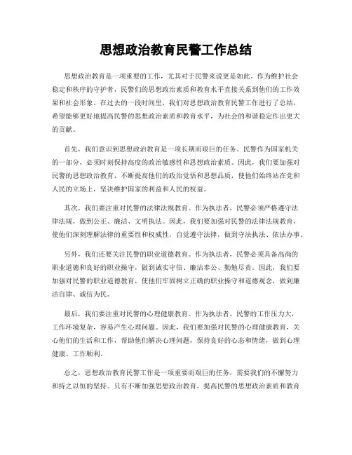思想政治教育民警工作总结