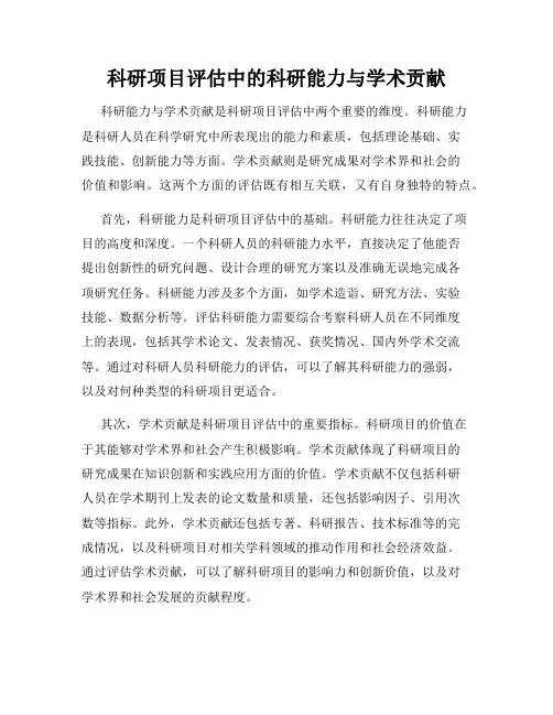 科研项目评估中的科研能力与学术贡献