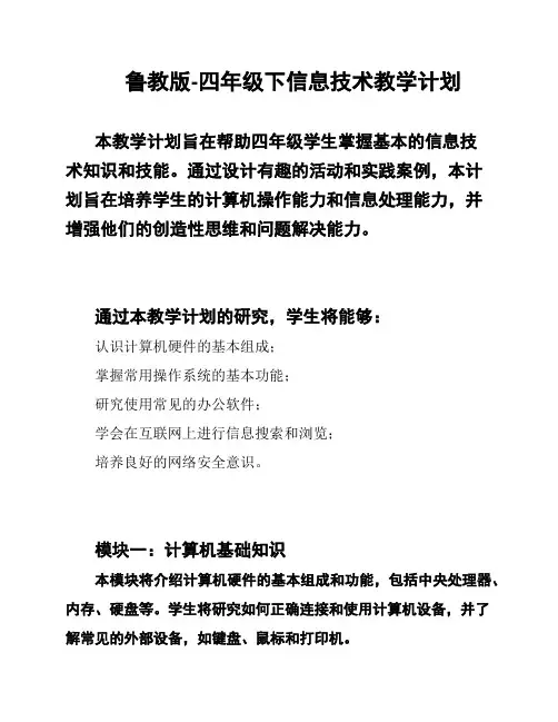 鲁教版-四年级下信息技术教学计划