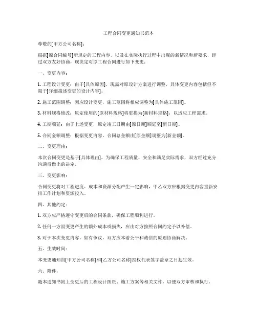 工程合同变更通知书范本