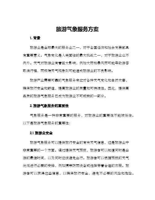 旅游气象服务方案