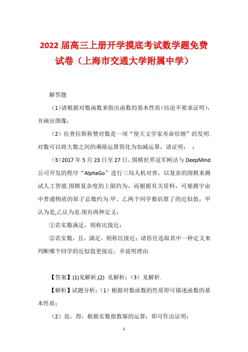 2022届高三上册开学摸底考试数学题免费试卷(上海市交通大学附属中学)