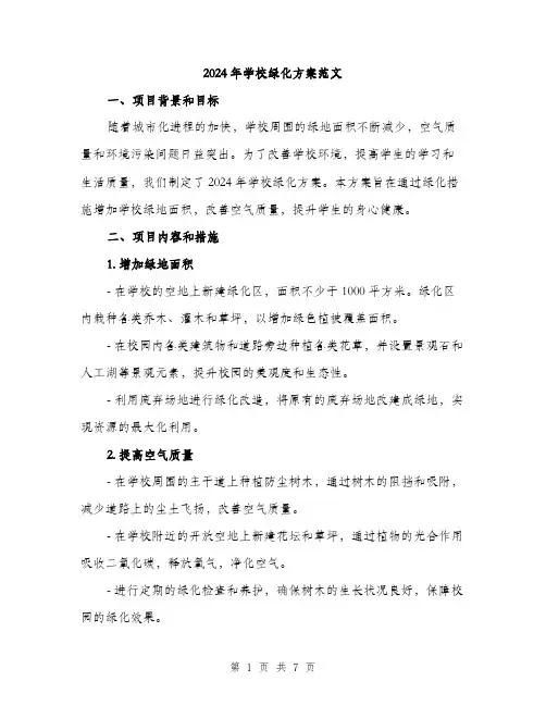 2024年学校绿化方案范文(二篇)