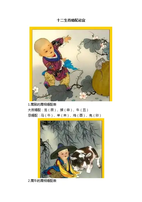十二生肖婚配忌宜