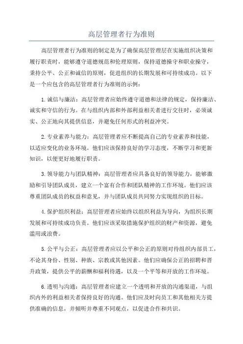 高层管理者行为准则
