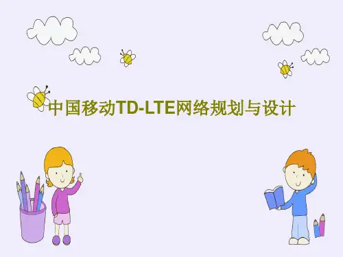 中国移动TD-LTE网络规划与设计42页PPT