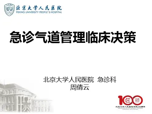急诊气道管理