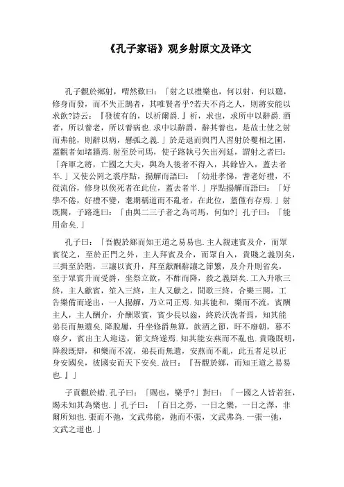 《孔子家语》观乡射原文及译文