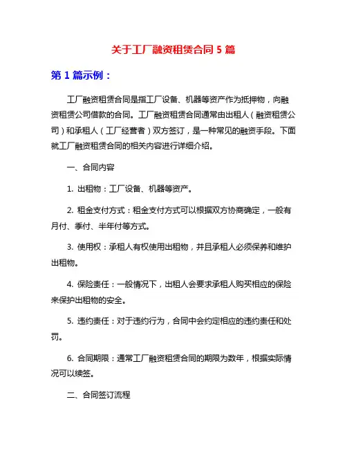 关于工厂融资租赁合同5篇