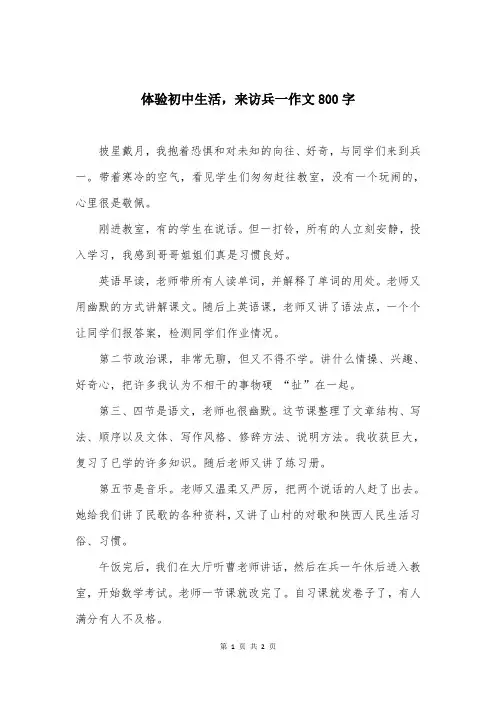 体验初中生活，来访兵一作文800字