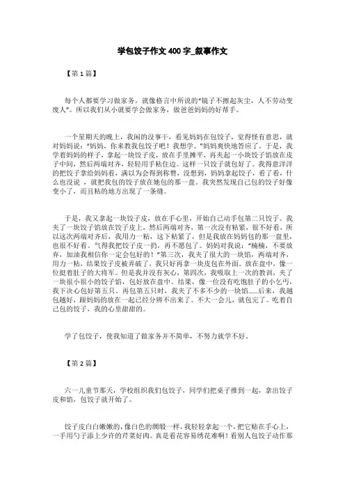 学包饺子作文400字_叙事作文
