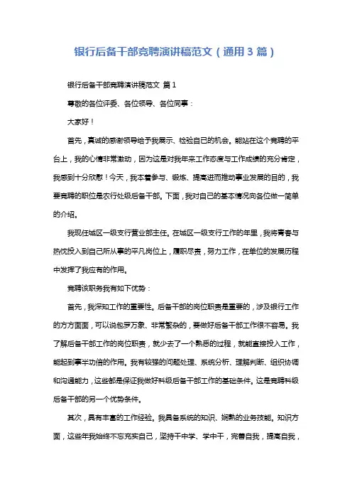 银行后备干部竞聘演讲稿范文(通用3篇)