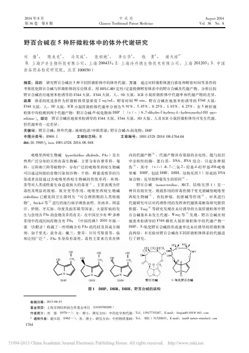 野百合碱在5种肝微粒体中的体外代谢研究_刘倩