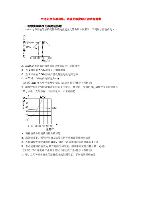 中考化学专项训练：溶液的浓度综合测试含答案