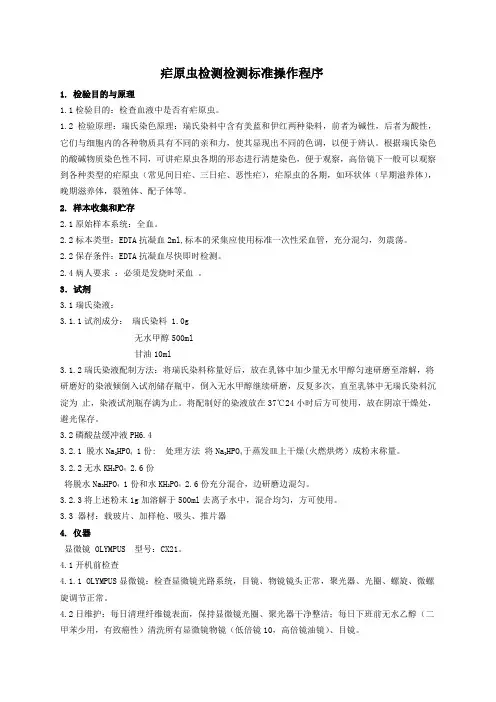 疟原虫检测标准操作程序
