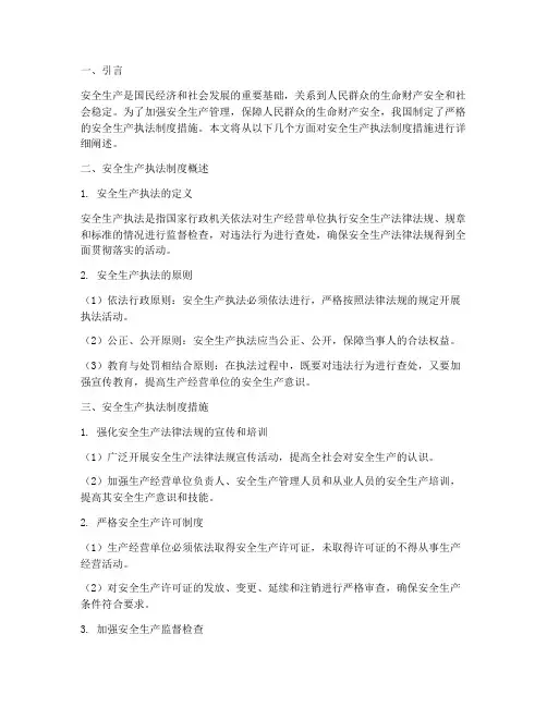 安全生产执法制度措施