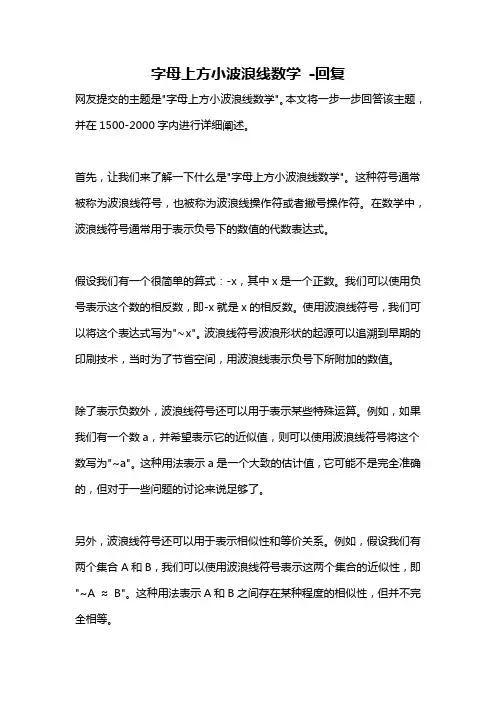 字母上方小波浪线数学 -回复