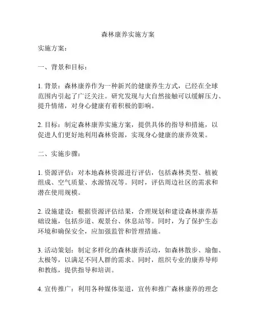 森林康养实施方案