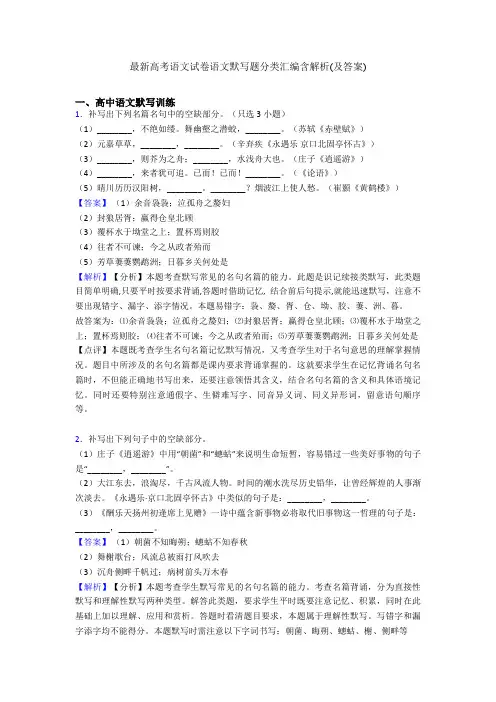 最新高考语文试卷语文默写题分类汇编含解析(及答案)