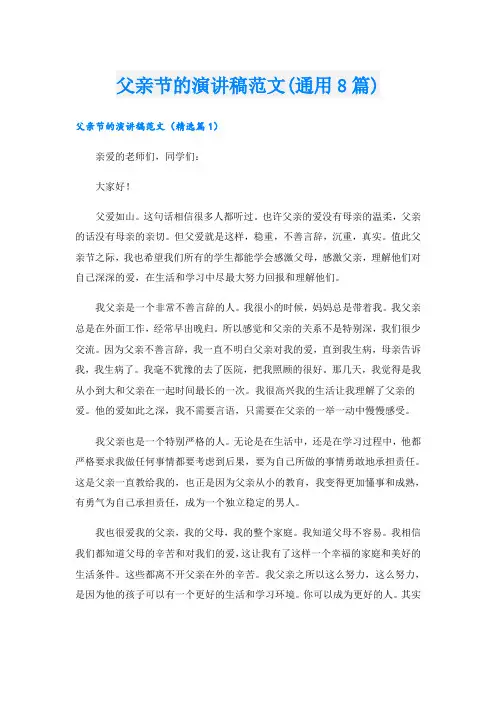 父亲节的演讲稿范文(通用8篇)