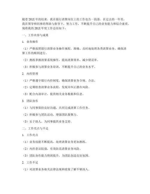 银行清算岗个人工作总结