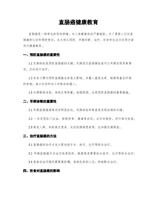 直肠癌健康教育
