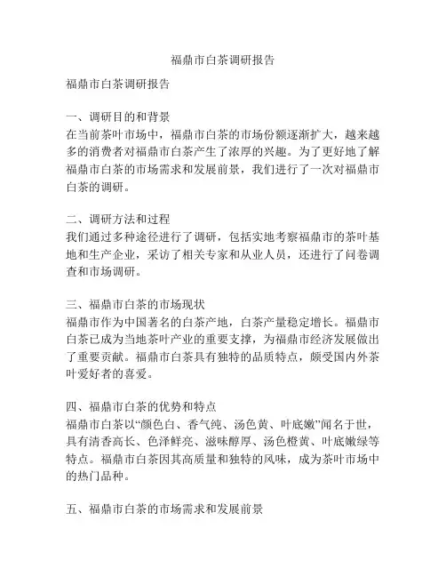 福鼎市白茶调研报告