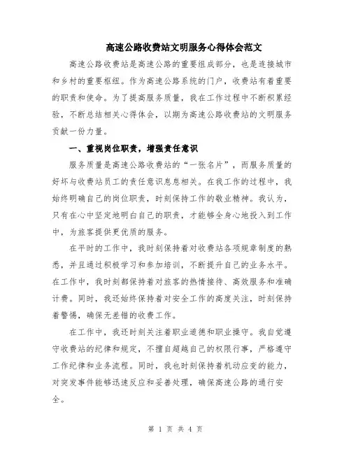 高速公路收费站文明服务心得体会范文