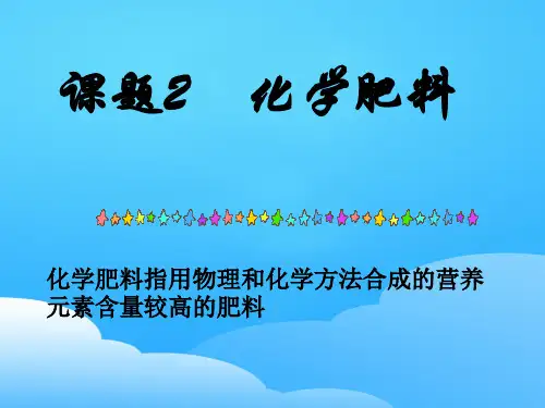 人教版初中化学九下11.2 化学肥料 课件 _6ppt