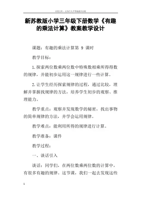 新苏教版小学三年级下册数学有趣的乘法计算教案教学设计_1