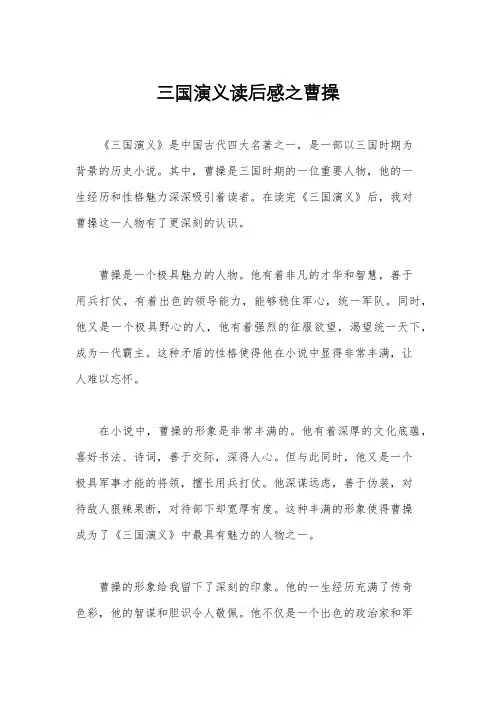 三国演义读后感之曹操