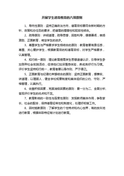开展学生德育教育的八项原则