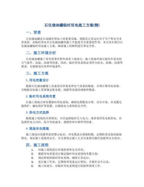 石化储油罐临时用电施工方案(精)
