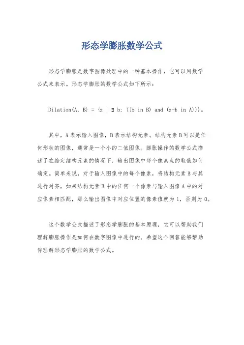 形态学膨胀数学公式