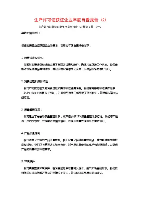 生产许可证获证企业年度自查报告2篇
