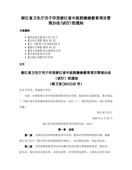 浙江省卫生厅关于印发浙江省中医药继续教育项目管理办法(试行)的通知